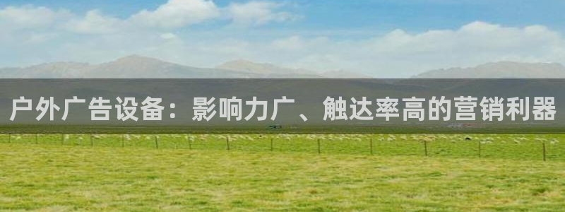 杏宇平台测速链接：户外广告设备：影响力广、触达率高的营销利器