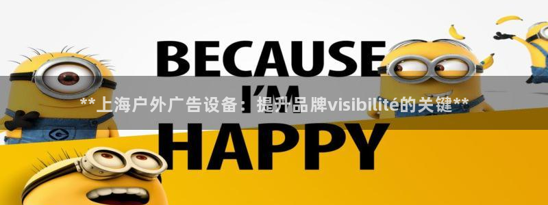 杏宇平台开户：**上海户外广告设备：提升品牌visibilité的关键**