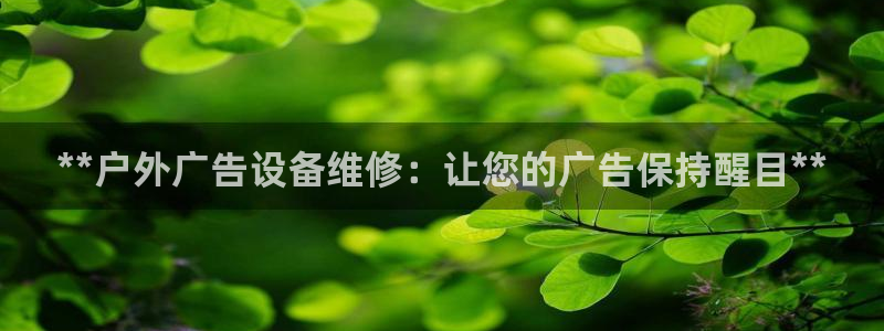 杏宇平台招商：**户外广告设备维修：让您的广告保持醒目**