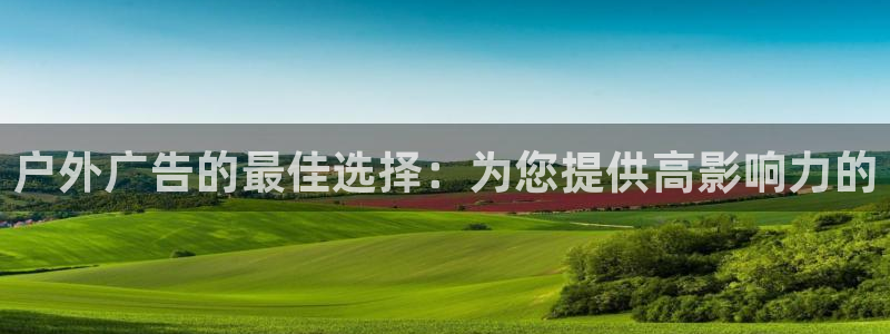 杏宇平台怎么样赚钱：户外广告的最佳选择：为您提供高影响力的
