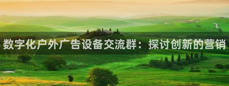 杏宇平台登录步骤图：数字化户外广告设备交流群：探讨创新的营销