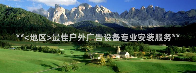 杏宇平台怎么样赚钱：**<地区>最佳户外广告设备专业安装服务**