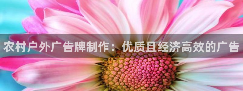杏宇平台测速链接：农村户外广告牌制作：优质且经济高效的广告