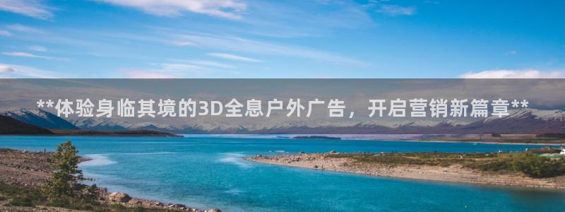 杏宇平台招商电话号码：**体验身临其境的3D全息户外广告，开启营销新篇章**