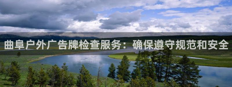 杏宇平台官网注册：曲阜户外广告牌检查服务：确保遵守规范和安全
