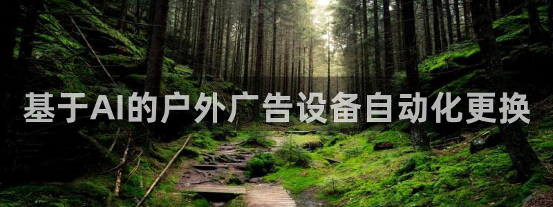 杏宇平台是什么：基于AI的户外广告设备自动化更换