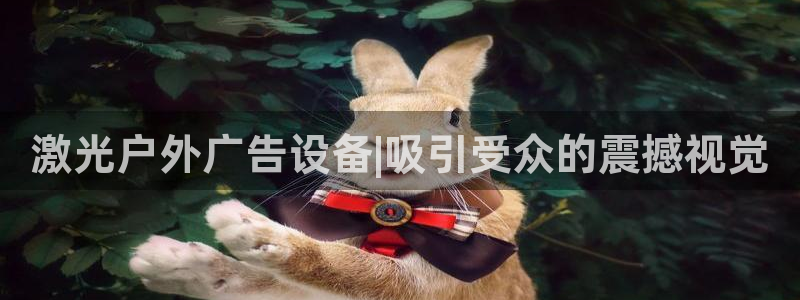 杏宇平台代理多少钱：激光户外广告设备|吸引受众的震撼视觉