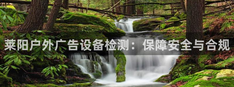 杏宇平台代理多少钱一个月：莱阳户外广告设备检测：保障安全与合规
