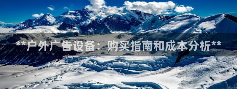 杏宇平台代理多少钱一个月：**户外广告设备：购买指南和成本分析**