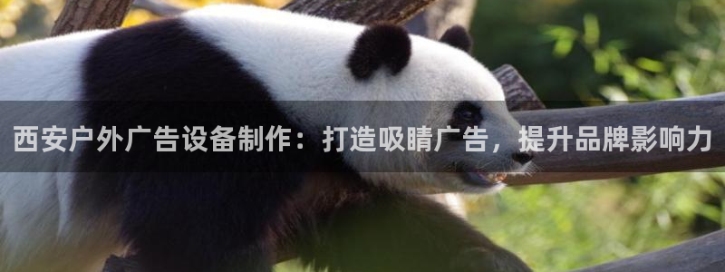 杏宇平台注册地址：西安户外广告设备制作：打造吸睛广告，提升品牌影响力