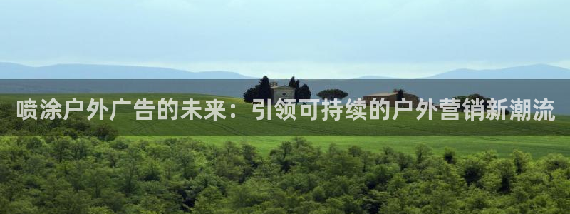 杏宇代理注册：喷涂户外广告的未来：引领可持续的户外营销新潮流