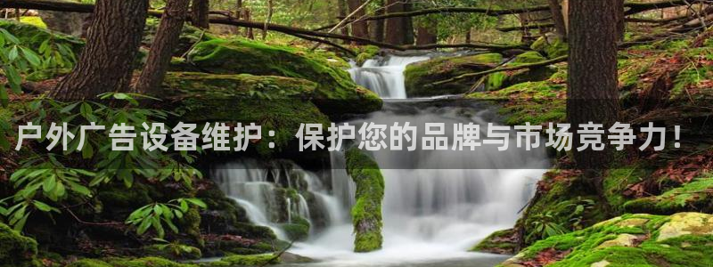 杏宇平台招商怎么样：户外广告设备维护：保护您的品牌与市场竞争力！