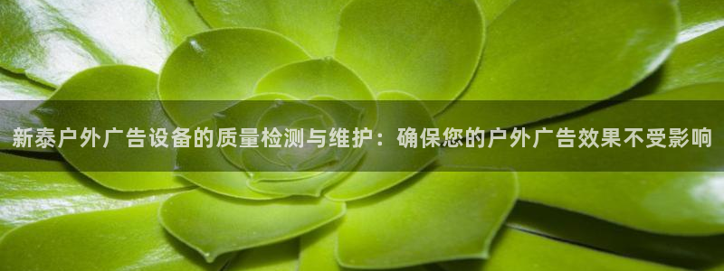 杏宇平台怎么样：新泰户外广告设备的质量检