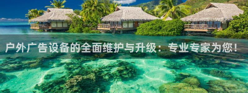 杏宇平台注册地址：户外广告设备的全面维护与升级：专业专家为您！