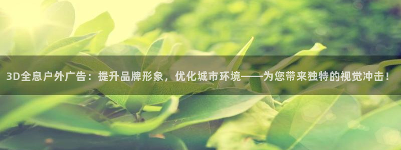 杏宇平台招商怎么样：3D全息户外广告：提升品牌形象，优化城市环境——为您带来独特的视觉冲击！
