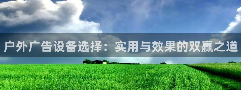 杏宇平台登陆：户外广告设备选择：实用与效果的双赢之道