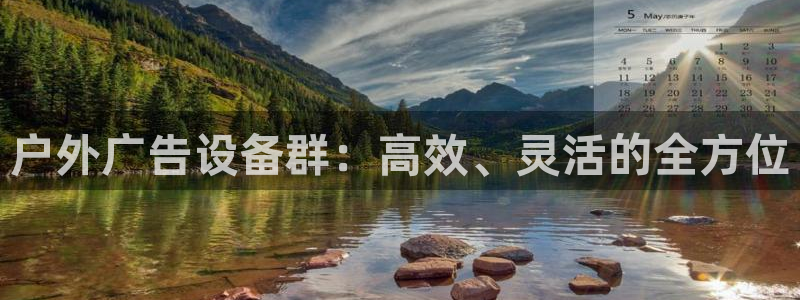 杏宇平台代理怎么赚钱快：户外广告设备群：高效、灵活的全方位