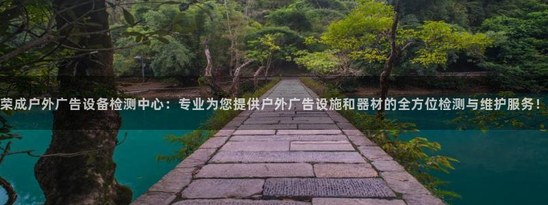 杏宇平台代理多少钱一个：荣成户外广告设备检测中心：专业为您提供户外广告设施和器材的全方位检测与维护服务！