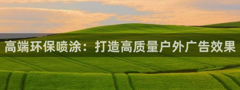 杏宇平台注册地址在哪里：高端环保喷涂：打造高质量户外广告效果