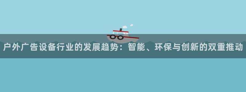 杏宇平台代理多少钱：户外广告设备行业的发展趋势：智能、环保与创新的双重推动