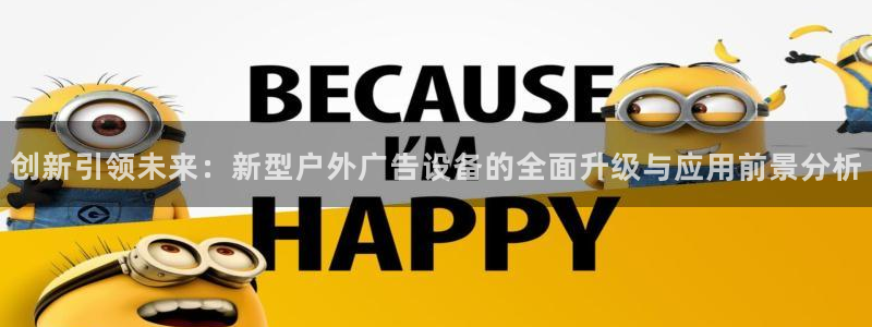 杏宇平台注册登录：创新引领未来：新型户外广告设备的全面升级与应用前景分析
