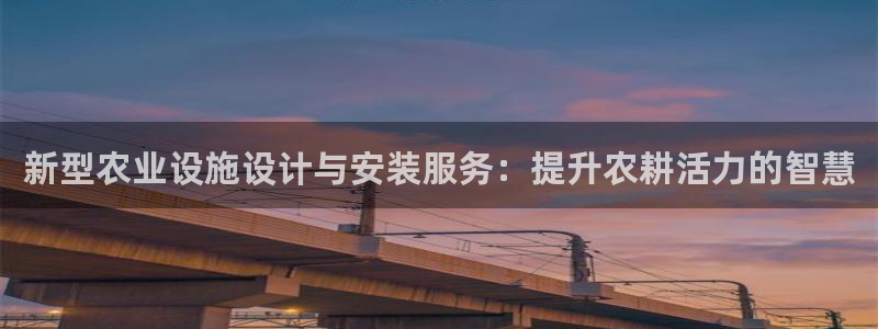 杏宇平台代理：新型农业设施设计与安装服务