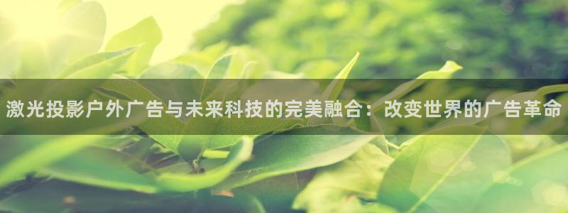 杏宇平台登录方法：激光投影户外广告与未来