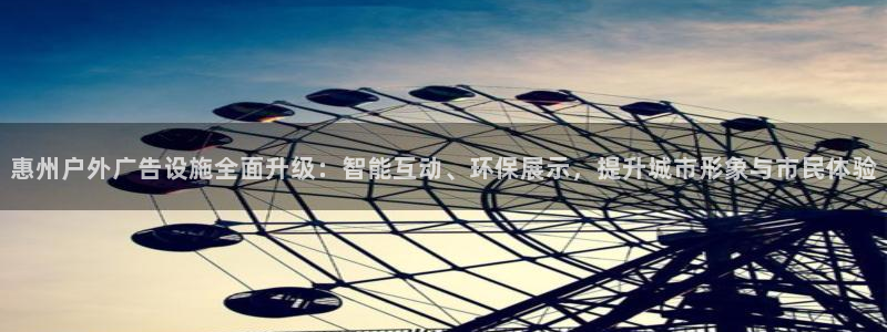 杏宇平台代理怎么样：惠州户外广告设施全面升级：智能互动、环保展示，提升城市形象与市民体验