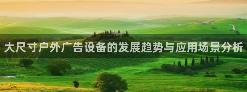 杏宇平台登录步骤图：大尺寸户外广告设备的
