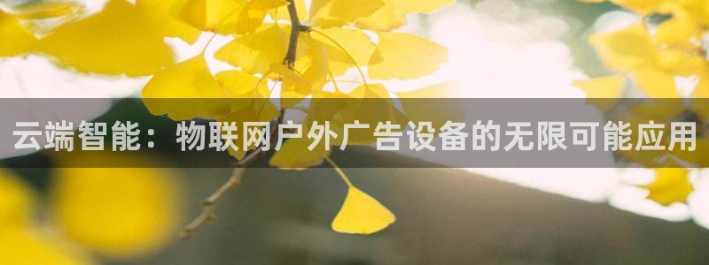 杏宇代理注册：云端智能：物联网户外广告设备的无限可能应用