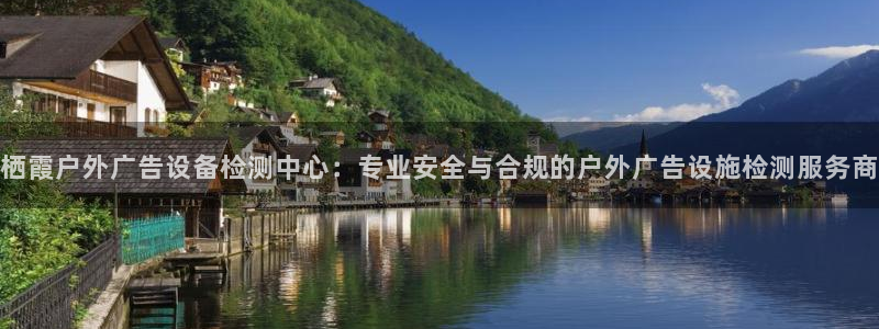 杏宇平台注册地址：栖霞户外广告设备检测中心：专业安全与合规的户外广告设施检测服务商