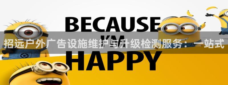杏宇平台代理多少钱：招远户外广告设施维护