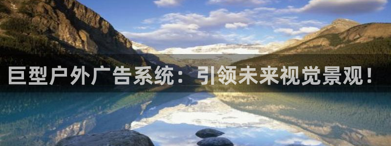 杏宇平台客服：巨型户外广告系统：引领未来视觉景观！