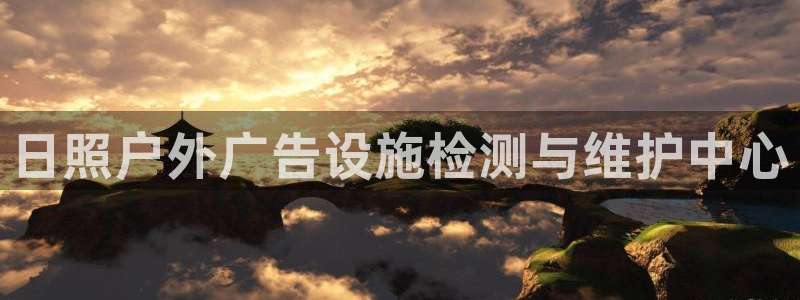 杏宇平台招商电话号码：日照户外广告设施检测与维护中心