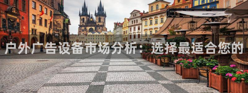 杏宇平台好吗：户外广告设备市场分析：选择