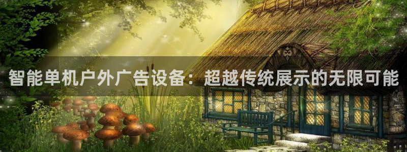 杏宇平台招商：智能单机户外广告设备：超越传统展示的无限可能