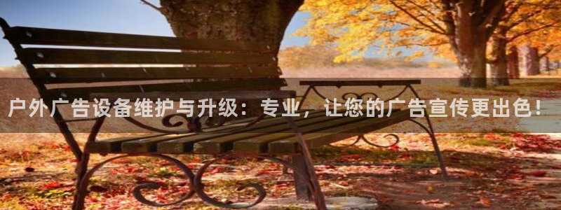 杏宇官方平台官网下载：户外广告设备维护与升级：专业，让您的广告宣传更出色！