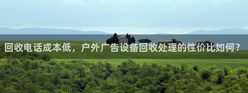 杏宇平台登录步骤：回收电话成本低，户外广