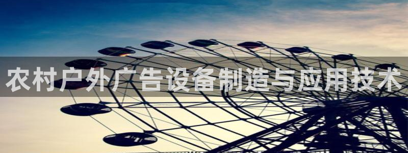 杏宇平台代理多少钱一个：农村户外广告设备