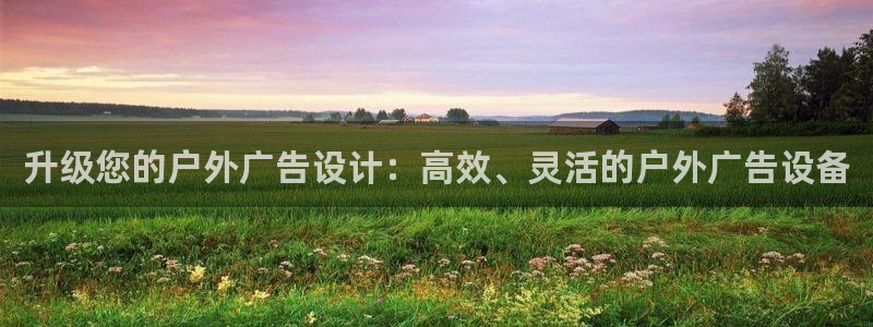 杏宇平台代理多少钱一个月：升级您的户外广告设计：高效、灵活的户外广告设备