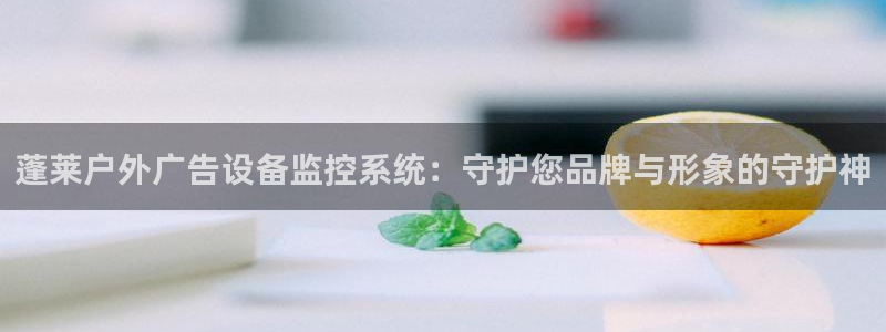 杏宇平台招商电话号码：蓬莱户外广告设备监