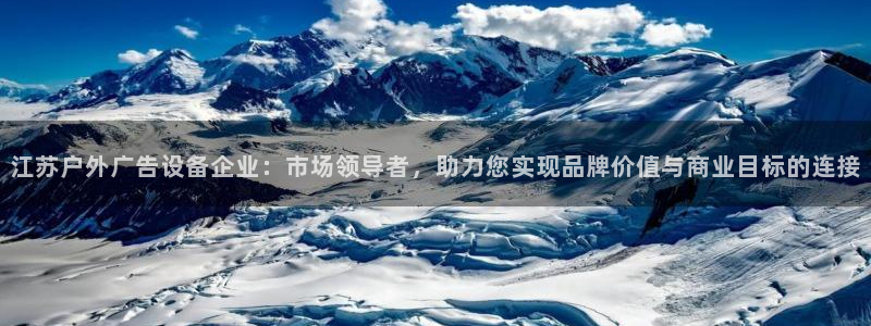 杏宇平台招商电话号码：江苏户外广告设备企
