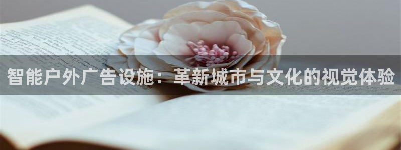 杏宇平台代理怎么样可靠吗：智能户外广告设施：革新城市与文化的视觉体验