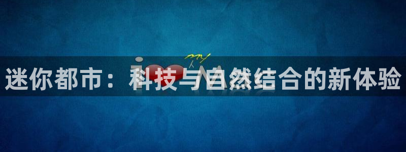 杏宇平台客服：迷你都市：科技与自然结合的新体验