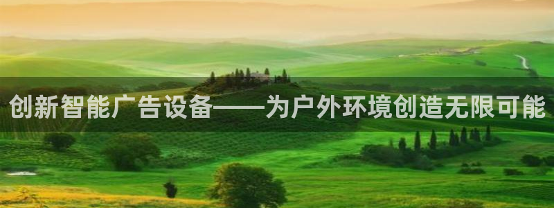 杏宇平台开户：创新智能广告设备——为户外