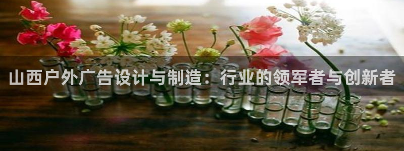 杏宇平台代理怎么赚钱快：山西户外广告设计