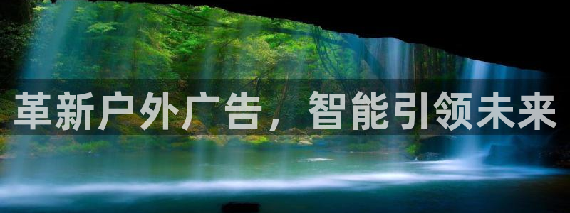 杏宇平台代理怎么样赚钱：革新户外广告，智