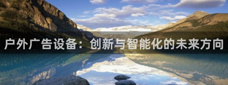 杏宇平台代理多少钱一次：户外广告设备：创