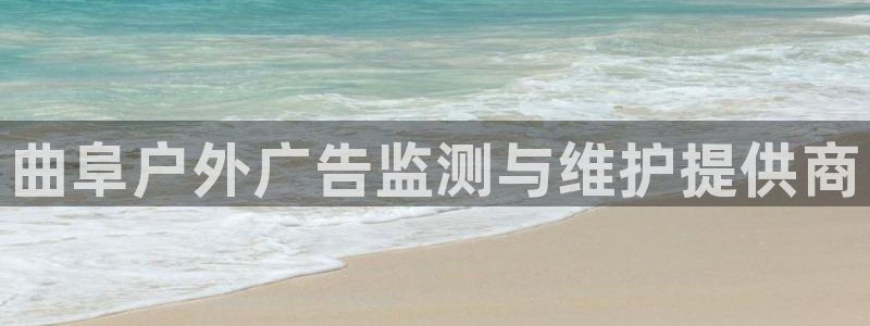 杏宇平台登录步骤图：曲阜户外广告监测与维护提供商