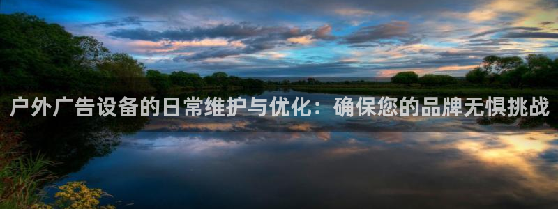 杏宇平台招商怎么样：户外广告设备的日常维